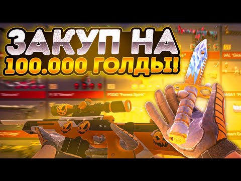 Закуп на 100.000