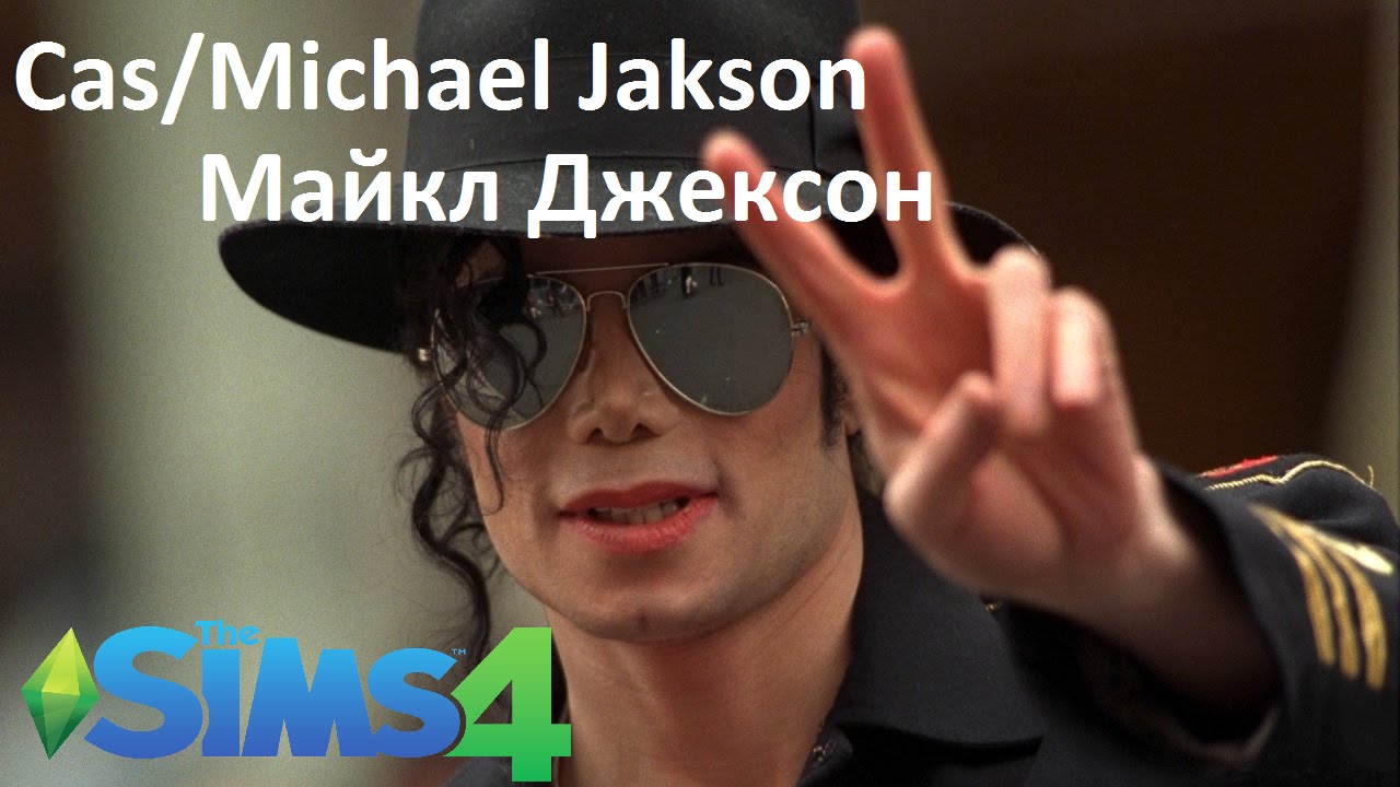 Cas/Майкл Джексон.( Sims 4)
