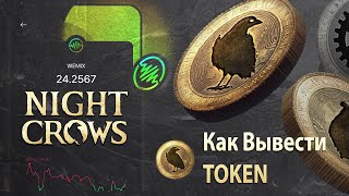 NIGHT CROWS - Как вывести TOKEN через WEMIX Wallet