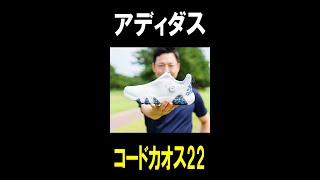 アディダス コードカオス22 ボアを試し履き #shorts