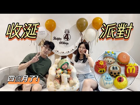 收涎派對????|龘龘四個月啦❤️|收涎儀式|收涎饅頭|
