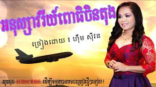 អនុស្សាវរីយ៍ពោធិចិនតុង-ហ៊ឹម ស៊ីវន/anu savry pochen tong -him sivorn chords