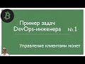 Задачи DevOps инженера на примере криптовалютных проектов