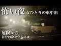 【女ひとり車中泊】夜のリアル。安心して過ごす「5つの習慣」と本気の備え