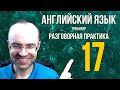 АНГЛИЙСКИЙ ЯЗЫК ТРЕНАЖЕР 17 АУДИРОВАНИЕ АНГЛИЙСКИЙ ДЛЯ НАЧИНАЮЩИХ С НУЛЯ УРОКИ АНГЛИЙСКОГО ЯЗЫКА