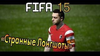 FIFA 15 (FUT) - Странные Лонгшоты