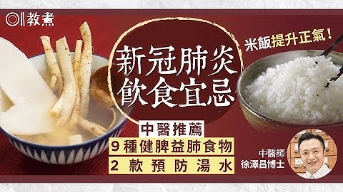 Omicron｜防感染饮食3大重点　中医推介2款汤水多吃健脾益肺食物 - 天天要闻