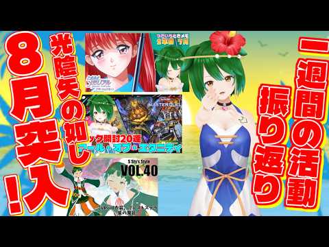 【Vtuber】早くも８月に入りました！活動振り返りのコーナー！！（2026/8/2）