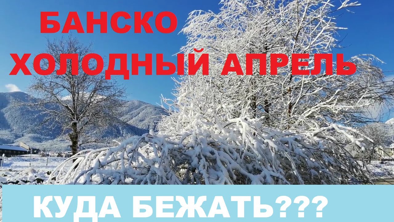 Самый холодный апрель