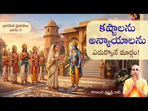 భాగవత ప్రవాహం భాగం 9 | కష్టాలను అన్యాయాలను ఎదుర్కొనే మార్గం! | Gauranga Darshan Das