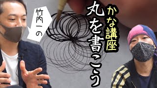 【仮名書道】筆がうまく使えねえ…そうだ丸を書こう！【基礎編】