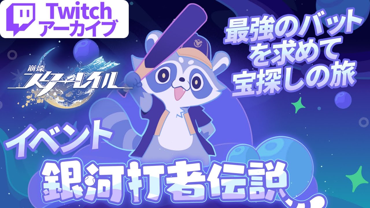 崩スタ】最強のバットを探して！イベント「銀河打者伝説」する #84