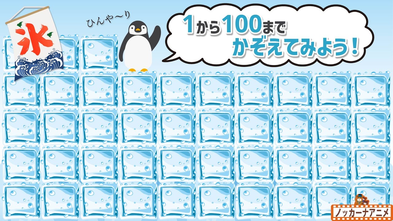 【すうじ1〜100】氷の数をかぞえてみよう！知育【赤ちゃん・子供向けアニメ】Learn numbers from 1 to 100
