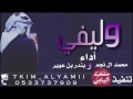 شيله وليفي اداء محمد النجم و بندر بن عوير