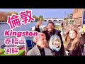 倫敦 第六區 好正😍泰晤士河畔金斯頓 衣食住行 Kingston London 廣東話1080P