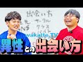 【非リア必見!】異性との出会い方はコレがオススメ!全制覇のびーやまとブチギレふーみん