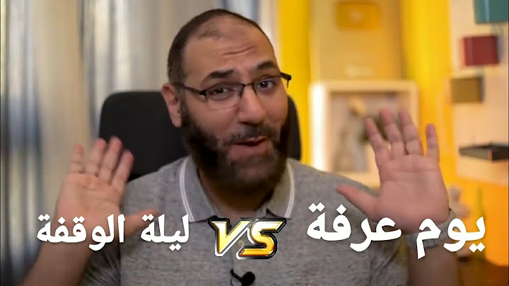 يوم عرفة vs ليلة الوقفة .. المفروض نعمل إيه في اليوم ده؟! | أمير منير
