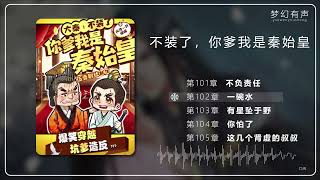 101-110章《不装了，你爹我是秦始皇》。欢迎你的观看，你的点赞和订阅是我更新的动力~