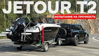 видео: Jetour T2! Проверка на прочность! Едем в Карелию с катером!  картинка: Jetour T2! Проверка на прочность! Едем в Карелию с катером!