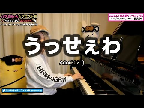 【ハラミちゃん】うっせぇわ / Ado(2020)【2021/11/22】【作業用BGM】