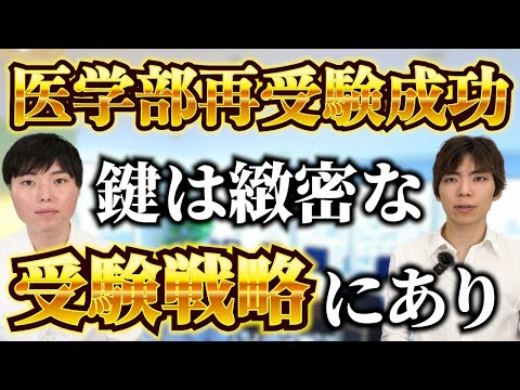 医学部再受験生が最短で合格できる受験戦略を徹底解説 - YouTube
