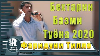 картинка: Фаридуни Тилло Бехтарин Базми  Туёна 2020с Faridduni Tillo Behtarin Bazmi Tuyona 2020s