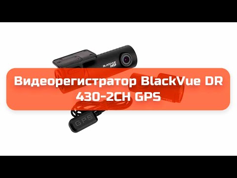 Видеорегистратор BlackVue DR 430-2CH GPS обзор