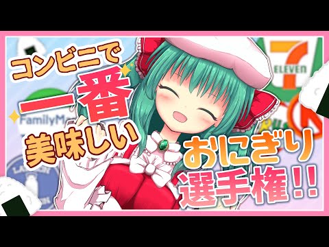 【Vtuber】コンビニで一番美味しいおにぎり選手権！！！