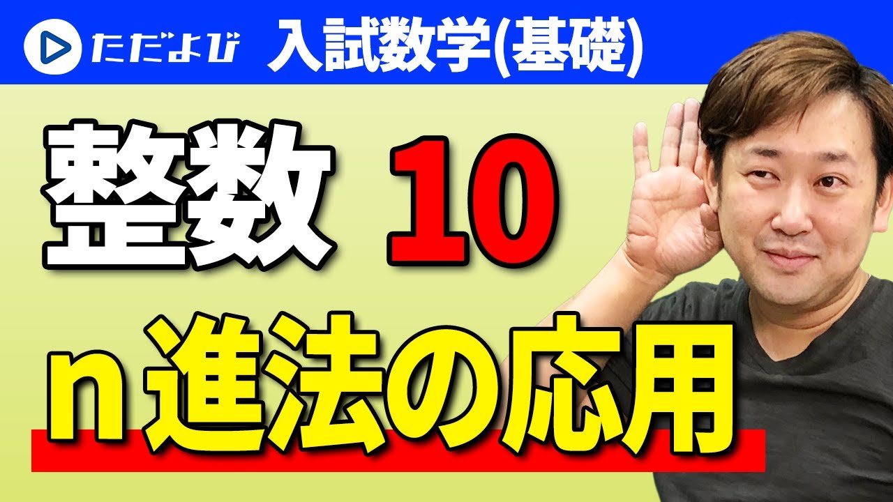【入試数学(基礎)】整数(数学と人間の活動)10 ｎ進法の応用*