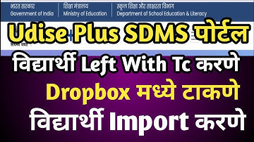 Udise Plus विद्यार्थ्यांना Dropbox टाकणे/Left with tc करणे | Import करणे |SDMS portal