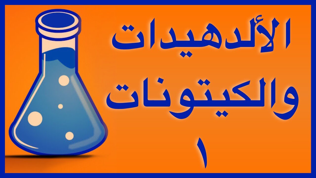 الالدهيدات والكيتونات ١