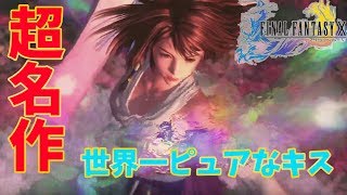 【FF10リマスター】#10 聖ベベル宮から  超名作 FF珠玉のラブストーリー　概要欄必読【FINAL FANTASY X  Remaster/ファイナルファンタジー】