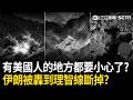 精華｜被美軍轟到理智線斷掉？！伊朗嗆川普「真的要付出代價了」！美國務院急發全球警示：攻擊目標「已不限中東」：任何有美國人的地方都要小心！｜三立新聞LIVE