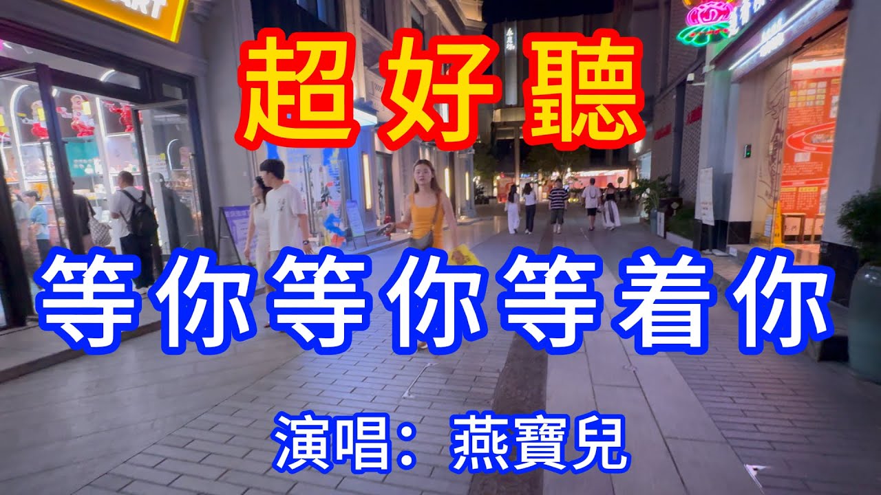 等你等你等着你_燕寶兒（超好聽） - 愛琴海The most beautiful China: must-see check-in spots in Guangzhou