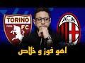 الميلان و تورينو 2 3 حافظنا على المركز الثاني