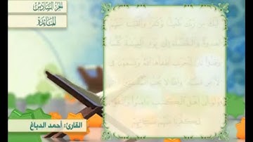 آية ٦٤ من سورة المائدة مكررة القارئ أحمد الدباغ