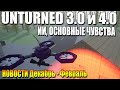 Unturned II и 3.0 | Основные чувства, ИИ и другие новости (Декабрь - февраль)