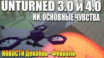 Unturned II и 3.0 | Основные чувства, ИИ и другие новости (Декабрь - февраль)