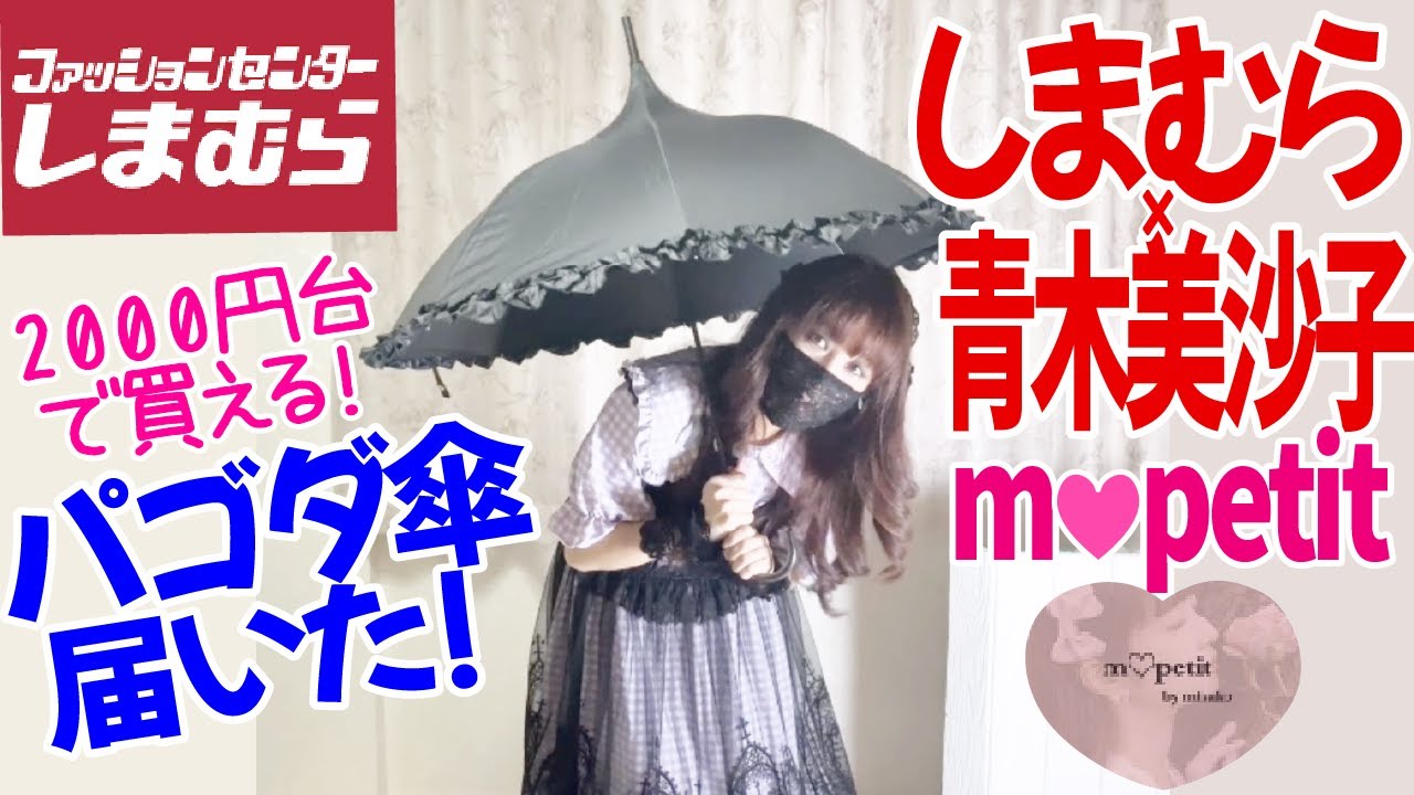 Shimamura] Shimamisa m♡petit Pagoda umbrella has arrived! I