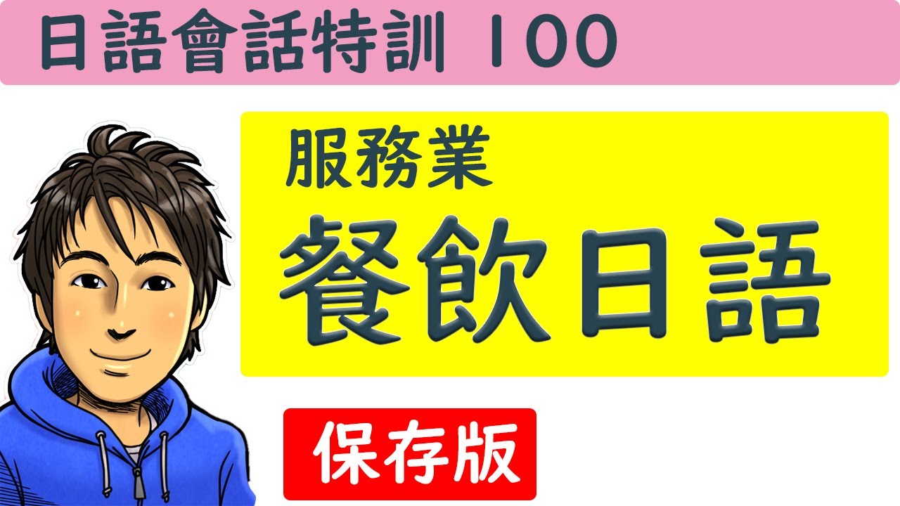 日語教學【餐飲日語　服務業篇】會話特訓  井上老師