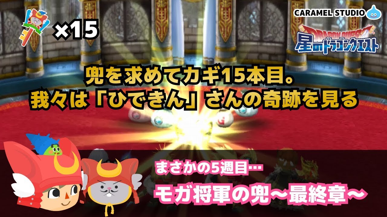 星ドラ 鍵15本目 モガ将軍の兜を狙う 第5週 Youtube 星ドラ 鍵15本目 モガ将軍の兜を狙う 第5週 Youtube