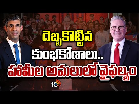 లేబర్‌ పార్టీ ప్రభంజనంలో సునాక్ టీమ్ అవుట్ | Special Focus on UK Election Results 2024 | 10TV