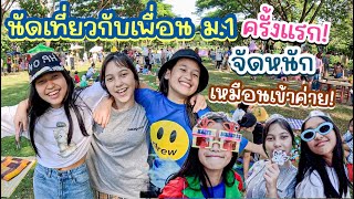 นัดเที่ยวกับเพื่อน ม.1 ครั้งแรก จัดหนักเหมือนเข้าค่าย I RoyKeaw All Area