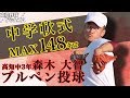 野球界注目の148キロ右腕・森木 大智（高知中3年）が投じる剛速球動画！