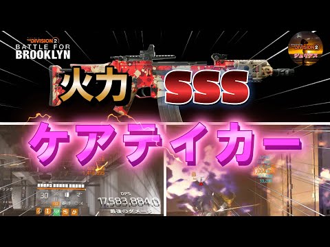 ディビジョン2】『Y7S1』「火力SSS」新ネームドアサルト「ケアテイカー