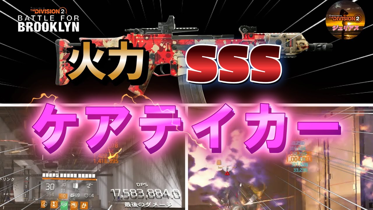 ディビジョン2】『Y7S1』「火力SSS」新ネームドアサルト「ケアテイカー