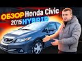 HONDA CIVIC 2015 HYBRID - Классика в современной оболочке