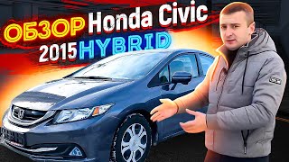 HONDA CIVIC 2015 HYBRID - Классика в современной оболочке