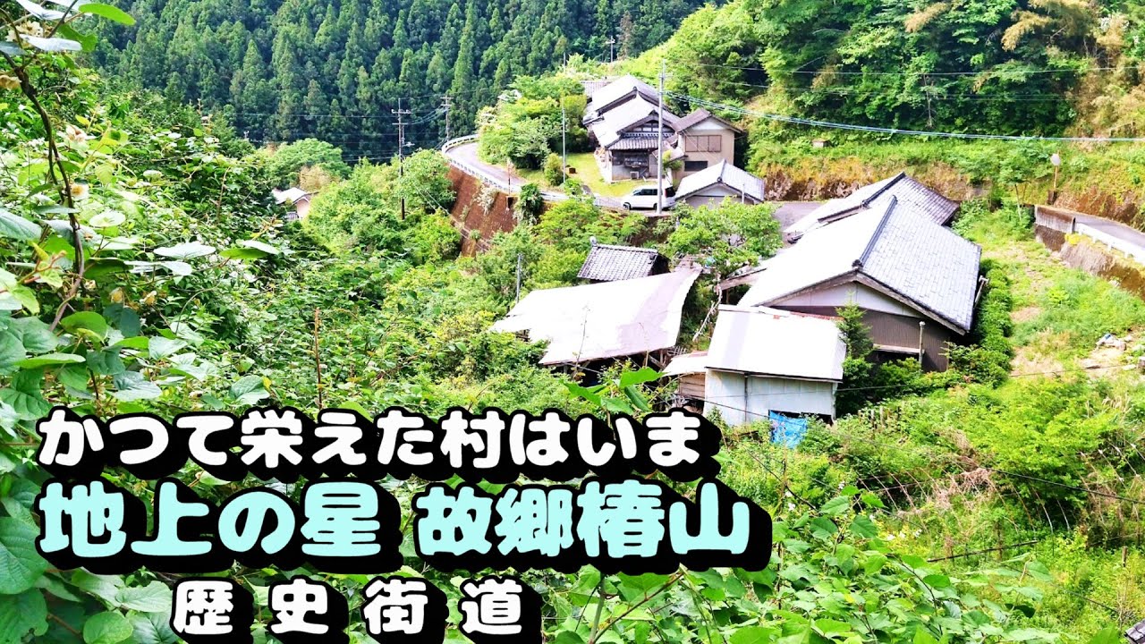 かつて栄えた村は今　地上の星　故郷椿山