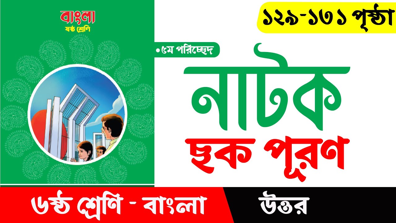 class-6-bangla-chapter-6